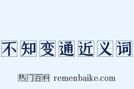 不知变通近义词是什么意思的图片